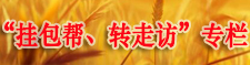 “掛包幫、轉走訪”專欄